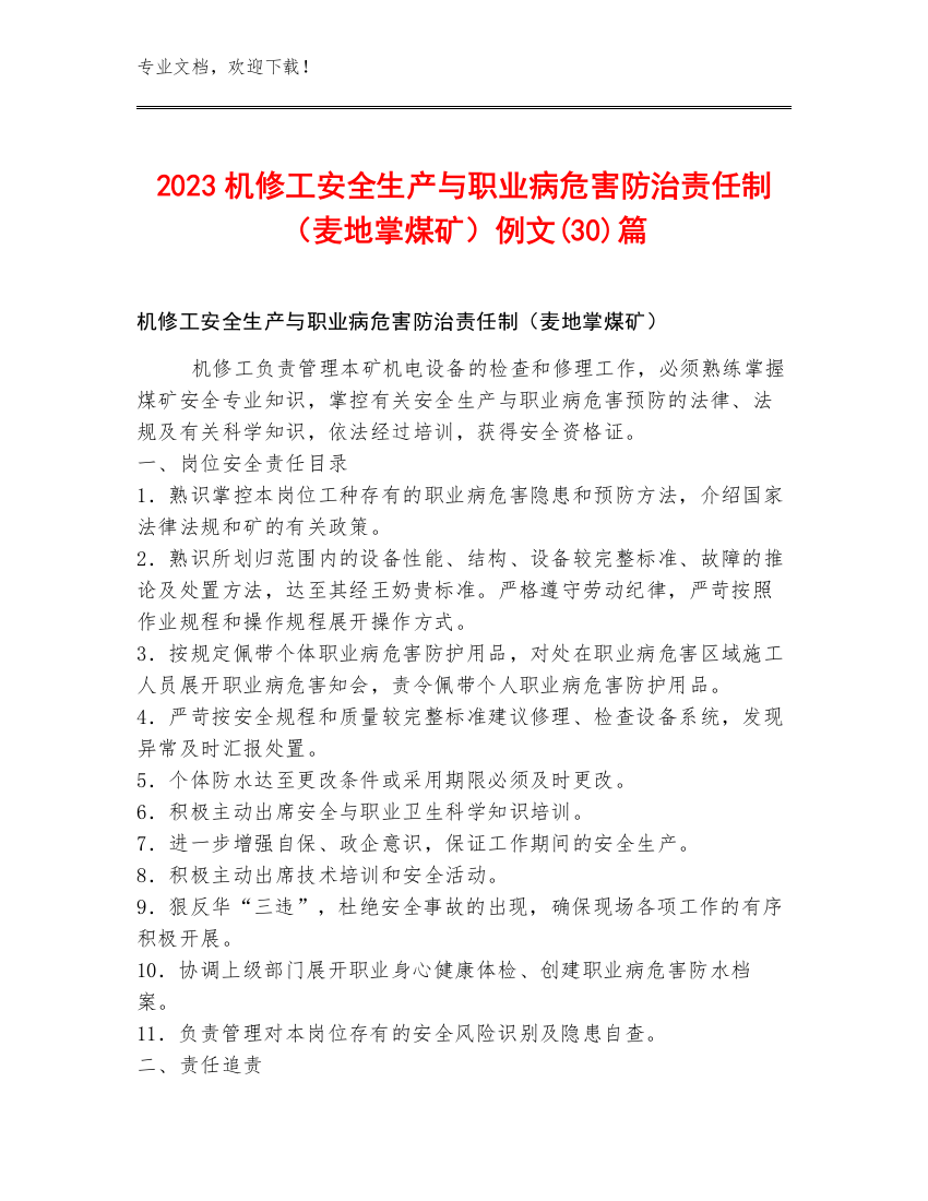 2023机修工安全生产与职业病危害防治责任制（麦地掌煤矿）例文(30)篇