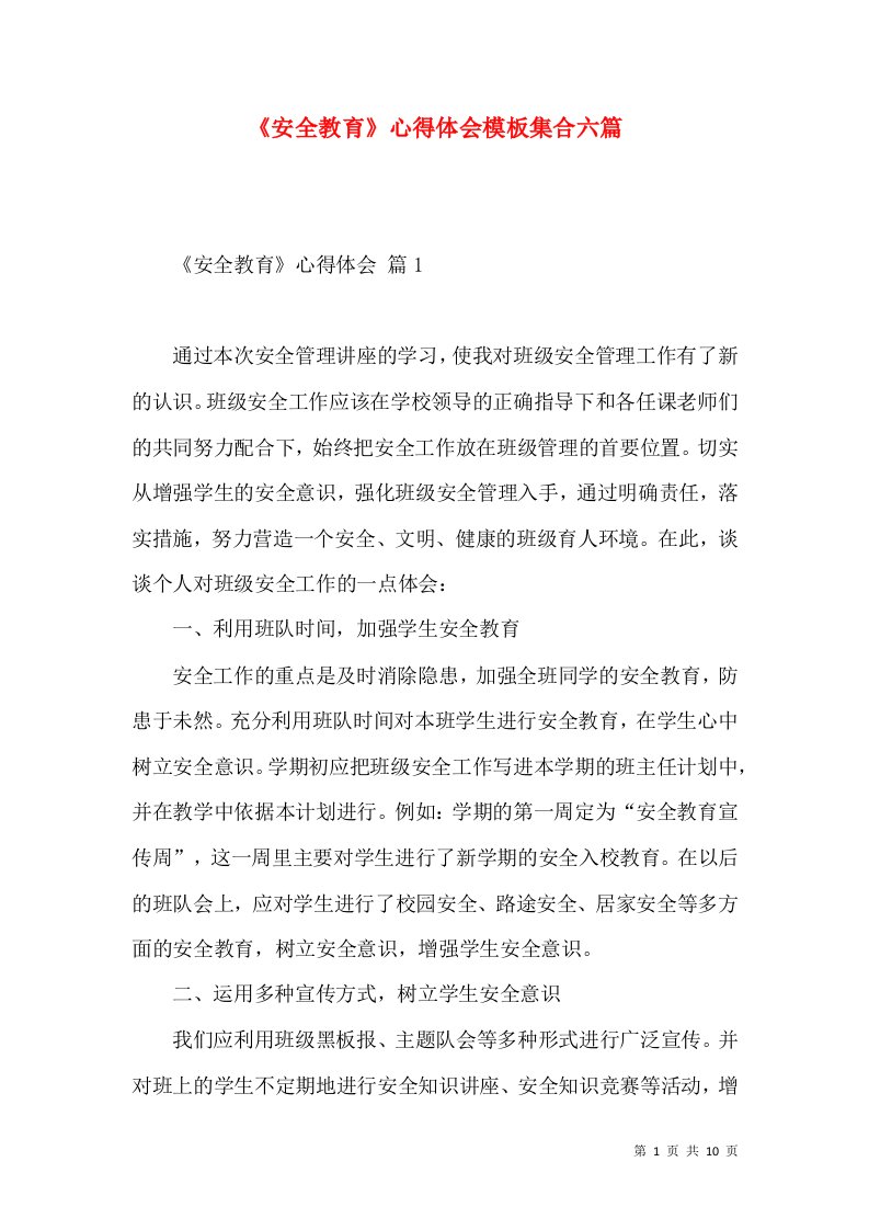 《安全教育》心得体会模板集合六篇