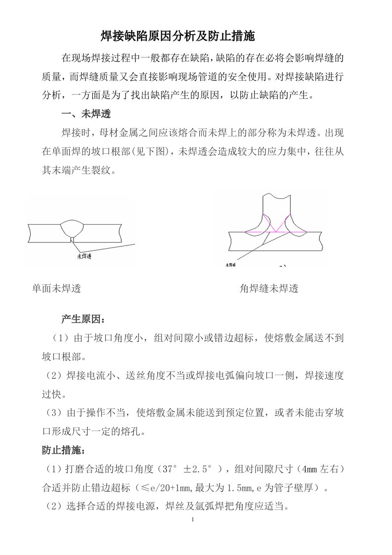 常见焊接缺陷及防止措施和注意事项