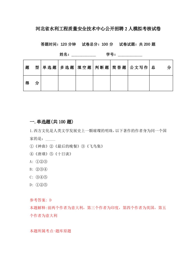 河北省水利工程质量安全技术中心公开招聘2人模拟考核试卷6