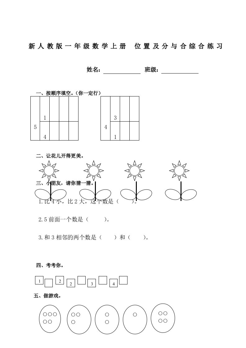 小学数学题一年级上册分与合及位置综合练习(5以内)