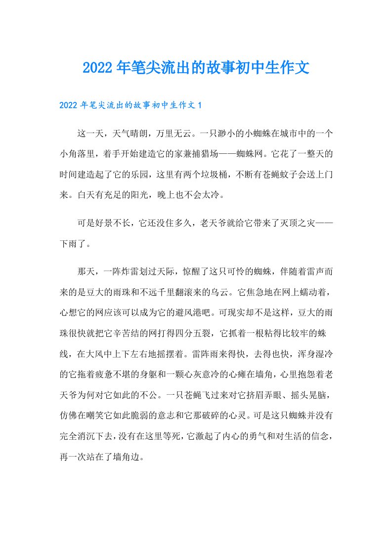 笔尖流出的故事初中生作文