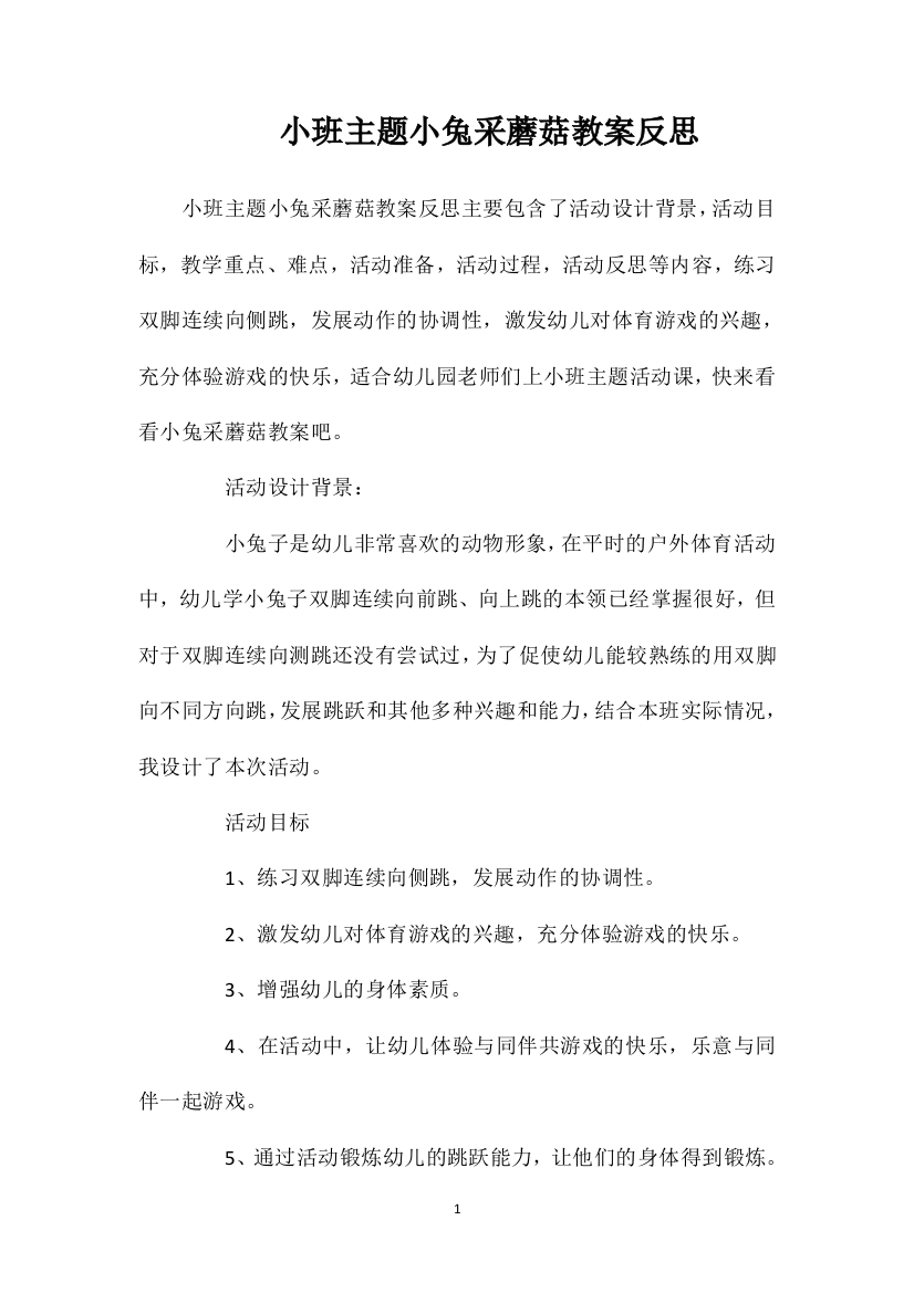 小班主题小兔采蘑菇教案反思