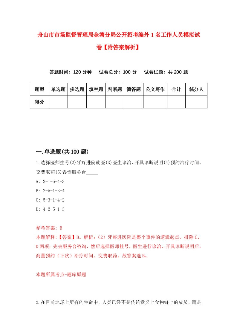 舟山市市场监督管理局金塘分局公开招考编外1名工作人员模拟试卷【附答案解析】（第5期）