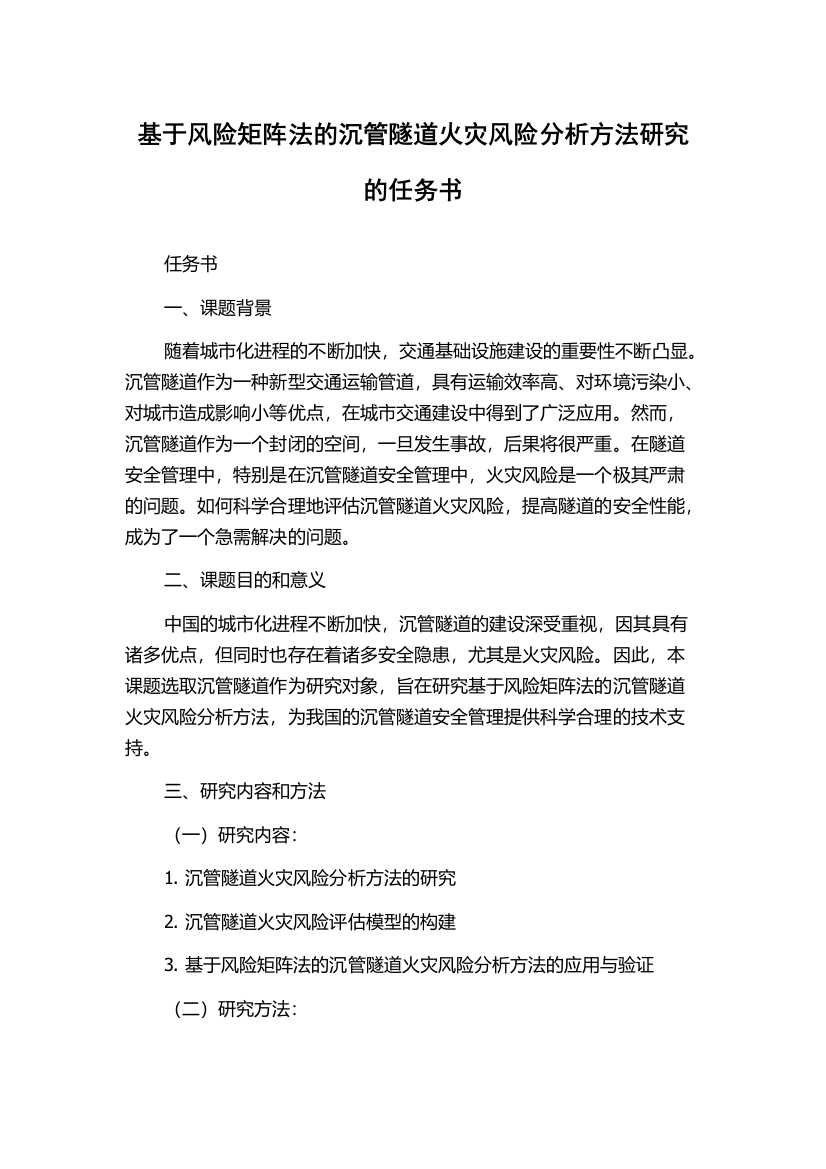 基于风险矩阵法的沉管隧道火灾风险分析方法研究的任务书