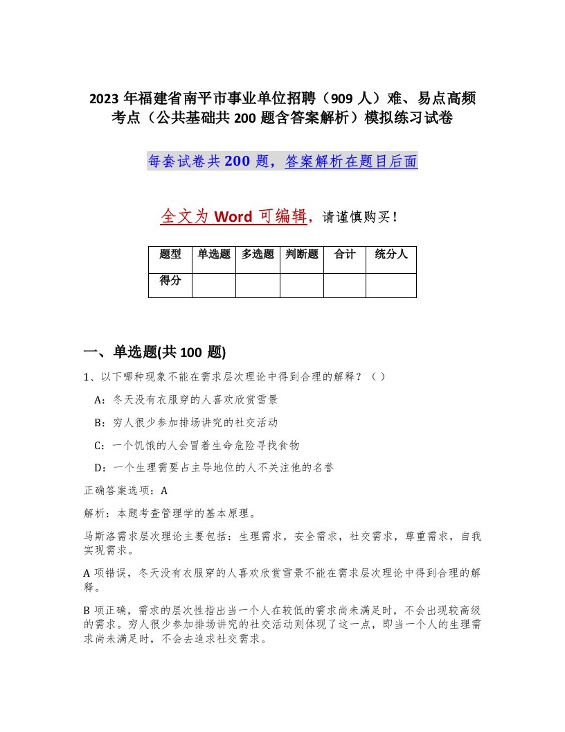 2023年福建省南平市事业单位招聘909人难易点高频考点公共基础共200题含答案解析模拟练习试卷