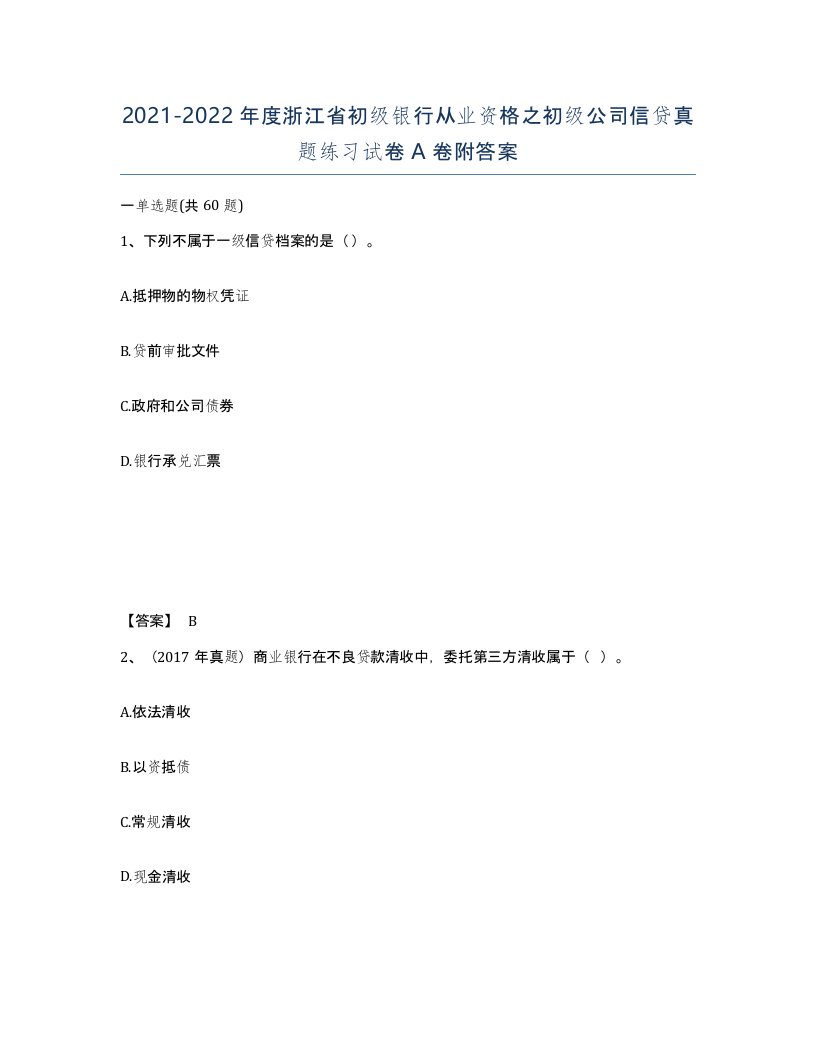 2021-2022年度浙江省初级银行从业资格之初级公司信贷真题练习试卷A卷附答案