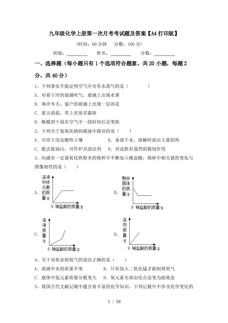 九年级化学上册第一次月考考试题及答案A4打印版