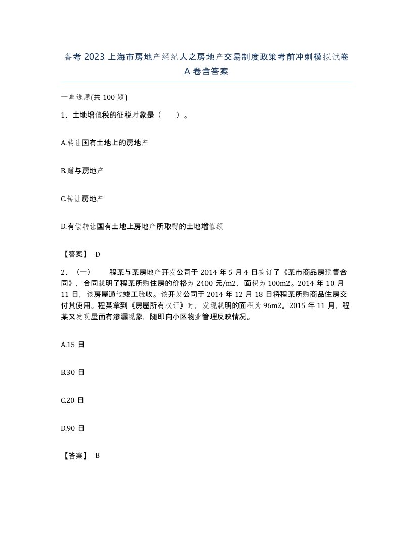 备考2023上海市房地产经纪人之房地产交易制度政策考前冲刺模拟试卷A卷含答案