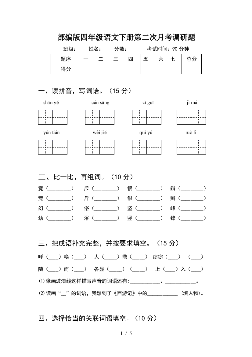 部编版四年级语文下册第二次月考调研题