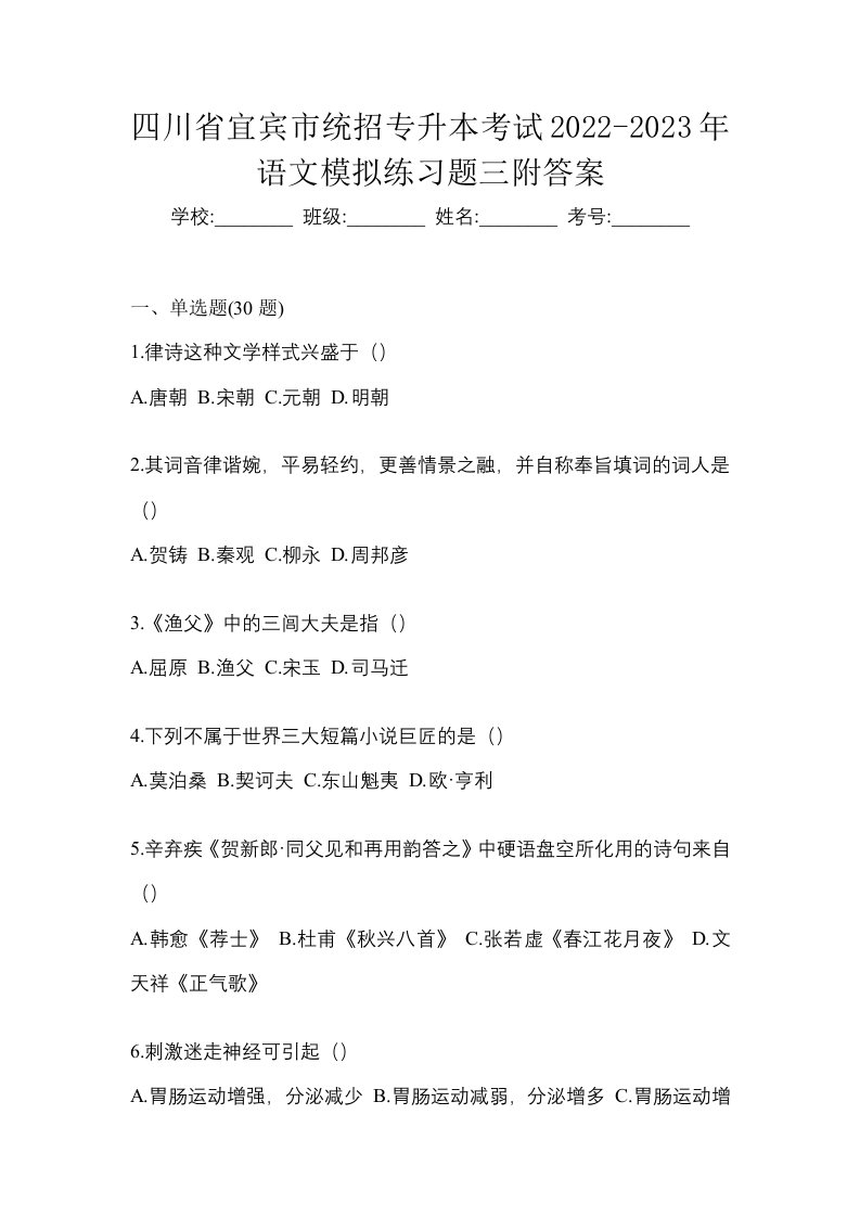 四川省宜宾市统招专升本考试2022-2023年语文模拟练习题三附答案