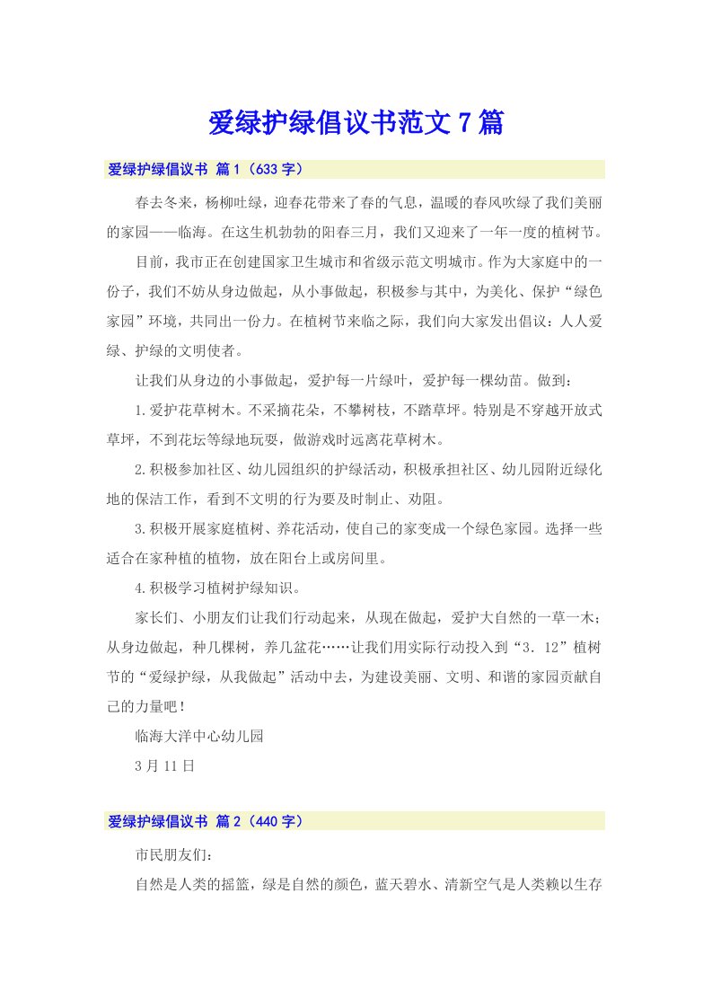 爱绿护绿倡议书范文7篇