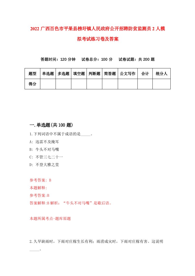 2022广西百色市平果县榜圩镇人民政府公开招聘防贫监测员2人模拟考试练习卷及答案第7版