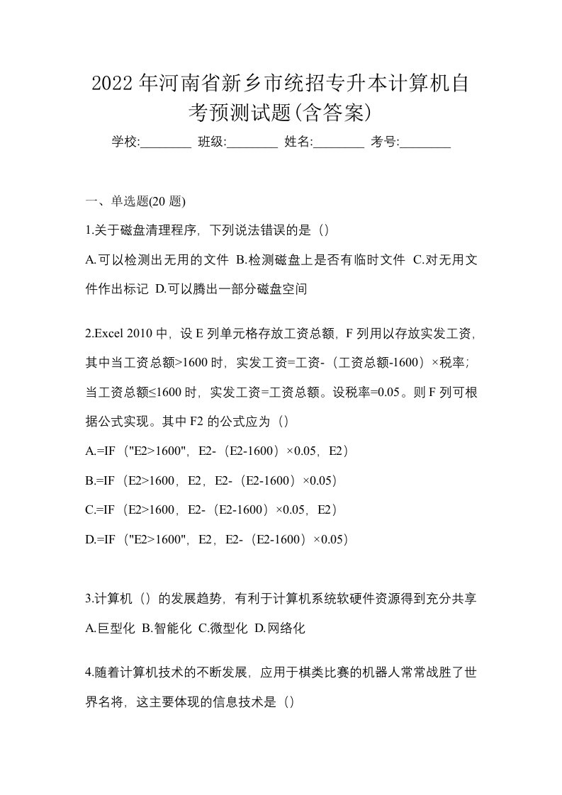 2022年河南省新乡市统招专升本计算机自考预测试题含答案