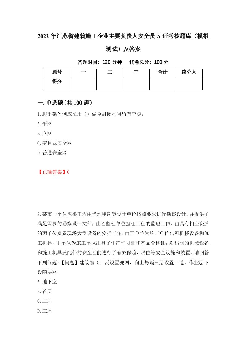 2022年江苏省建筑施工企业主要负责人安全员A证考核题库模拟测试及答案17