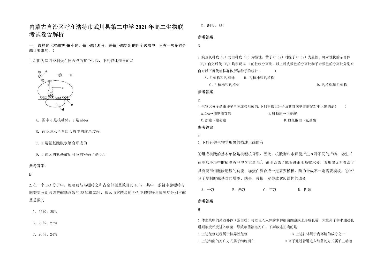 内蒙古自治区呼和浩特市武川县第二中学2021年高二生物联考试卷含解析