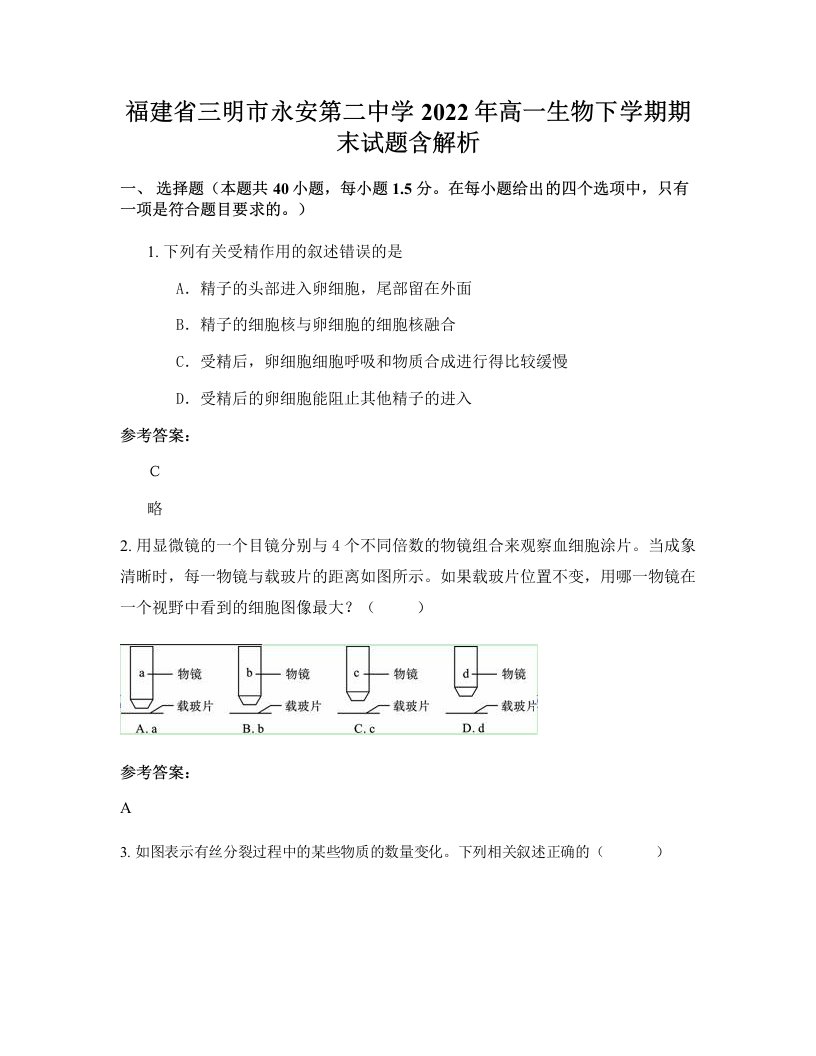 福建省三明市永安第二中学2022年高一生物下学期期末试题含解析