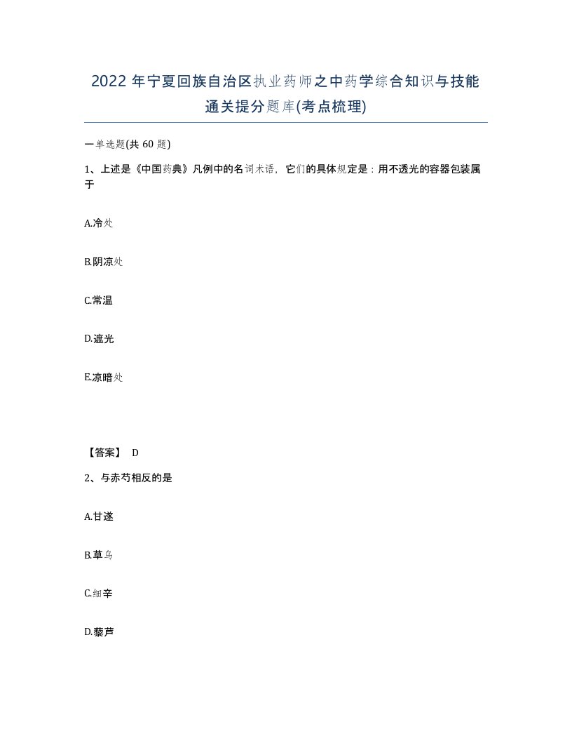 2022年宁夏回族自治区执业药师之中药学综合知识与技能通关提分题库考点梳理