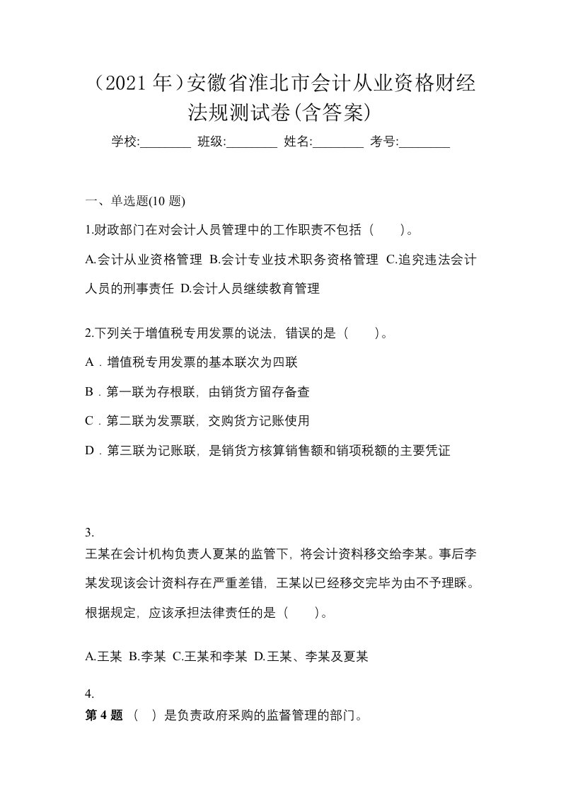 2021年安徽省淮北市会计从业资格财经法规测试卷含答案