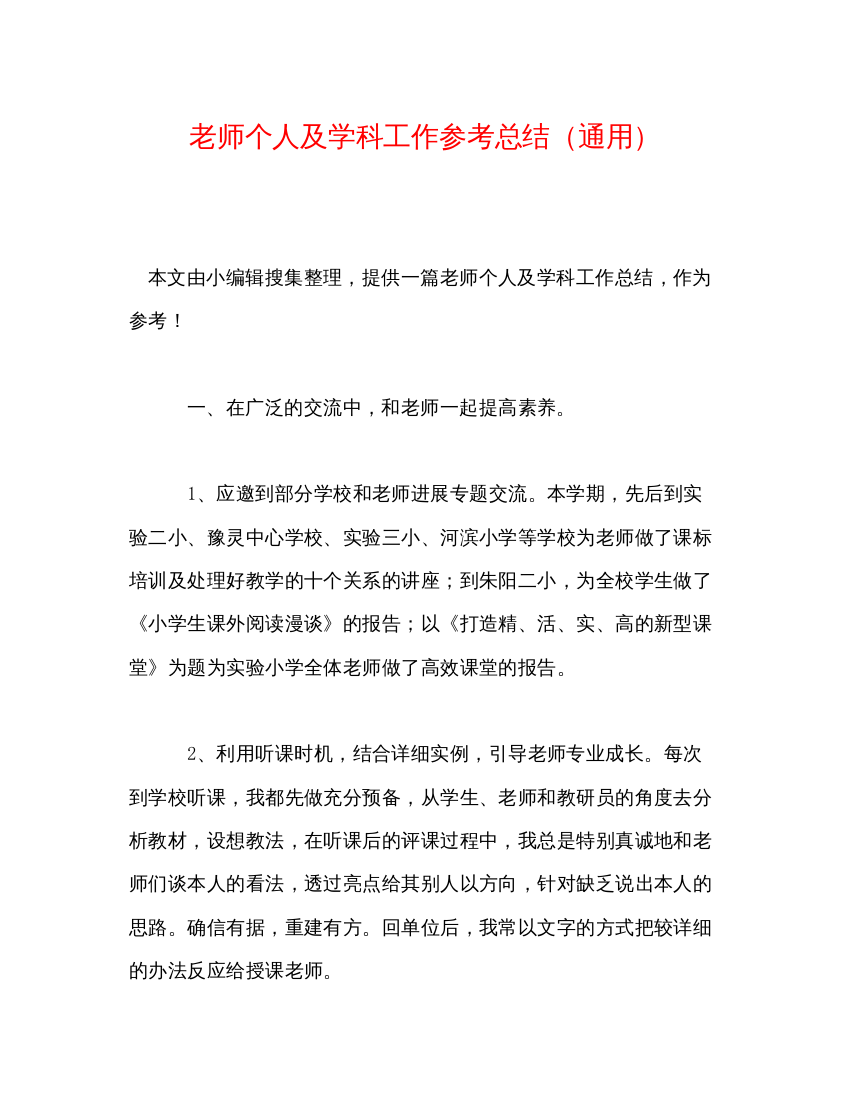 【精编】教师个人及学科工作参考总结通用