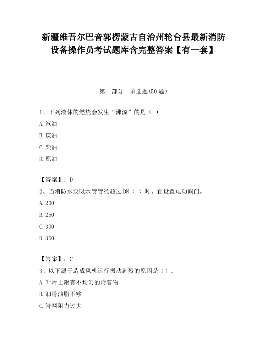 新疆维吾尔巴音郭楞蒙古自治州轮台县最新消防设备操作员考试题库含完整答案【有一套】