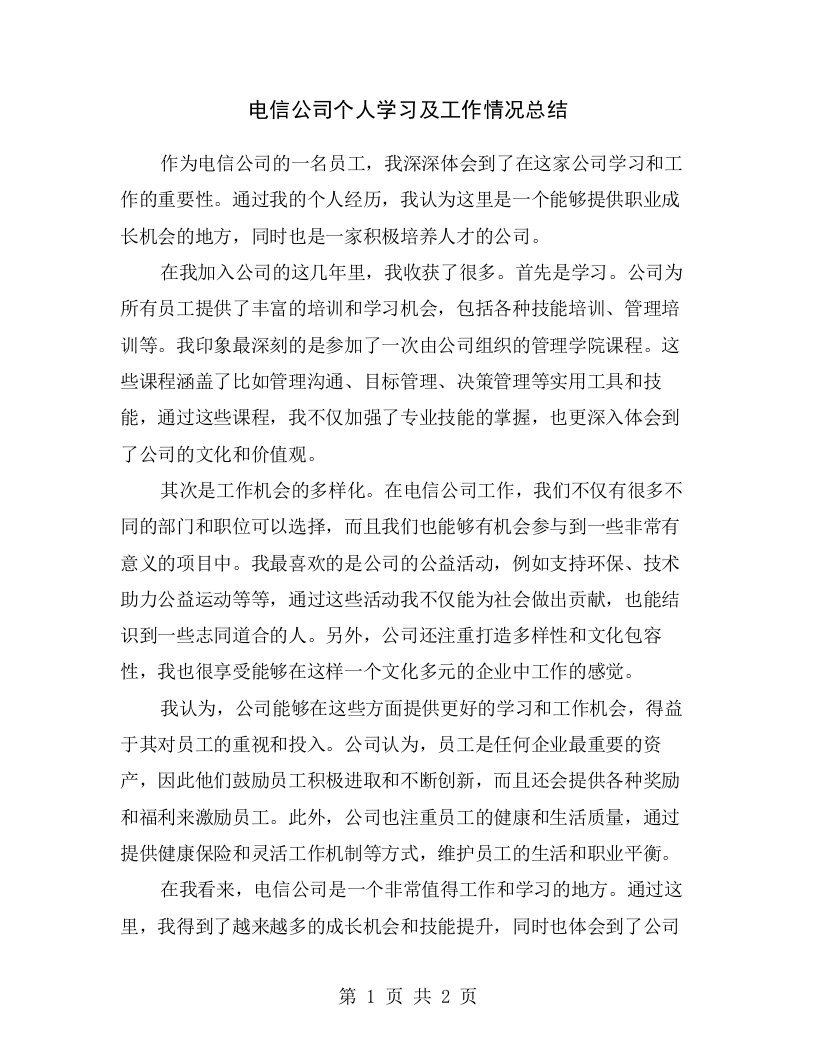 电信公司个人学习及工作情况总结