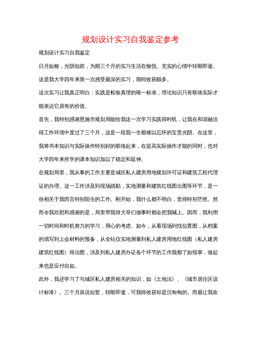 精编规划设计实习自我鉴定参考