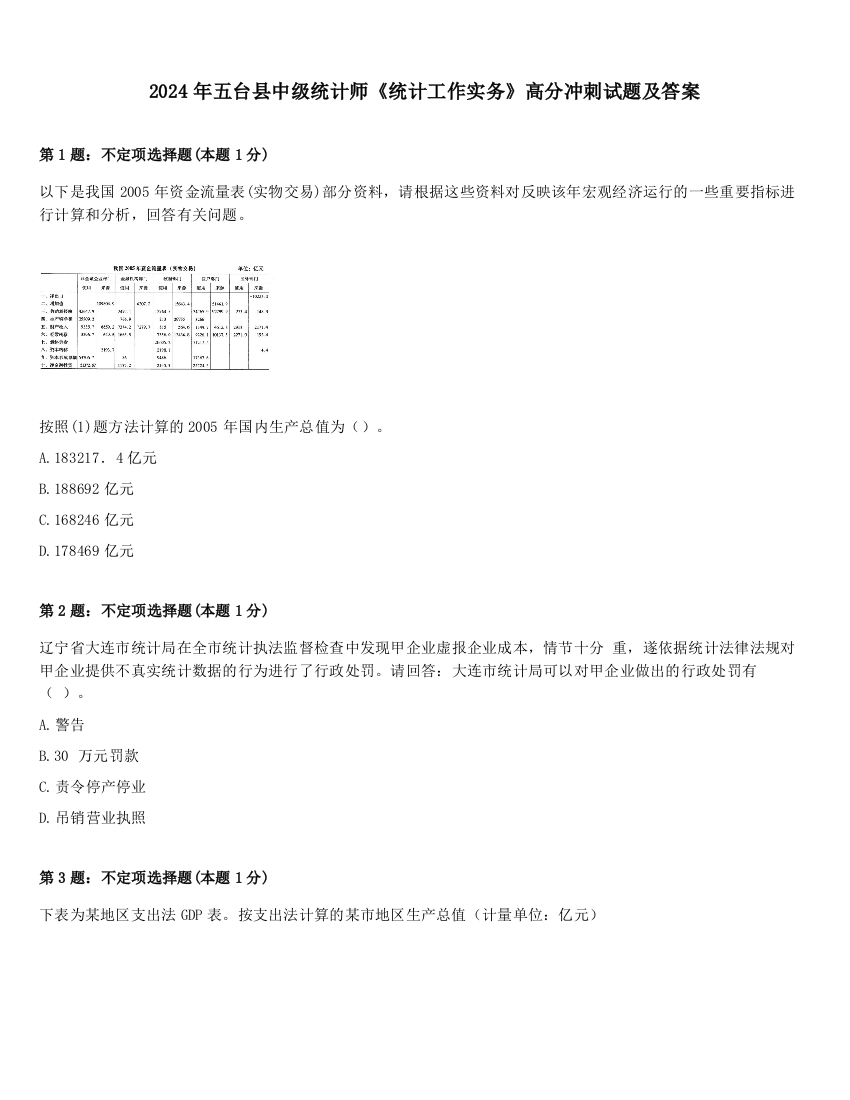 2024年五台县中级统计师《统计工作实务》高分冲刺试题及答案