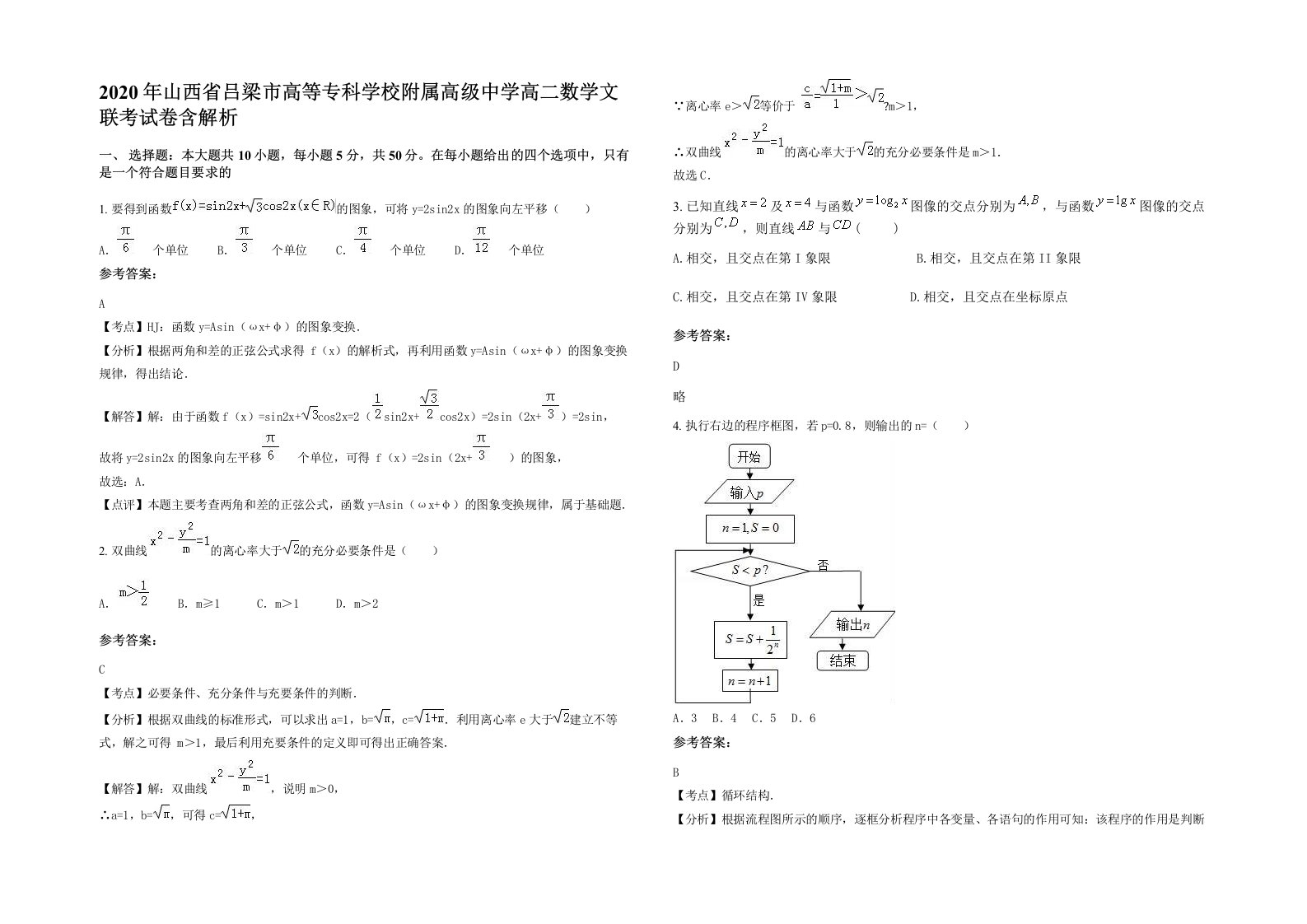 2020年山西省吕梁市高等专科学校附属高级中学高二数学文联考试卷含解析