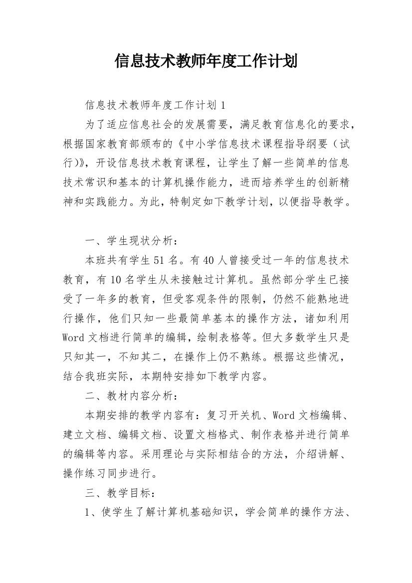 信息技术教师年度工作计划