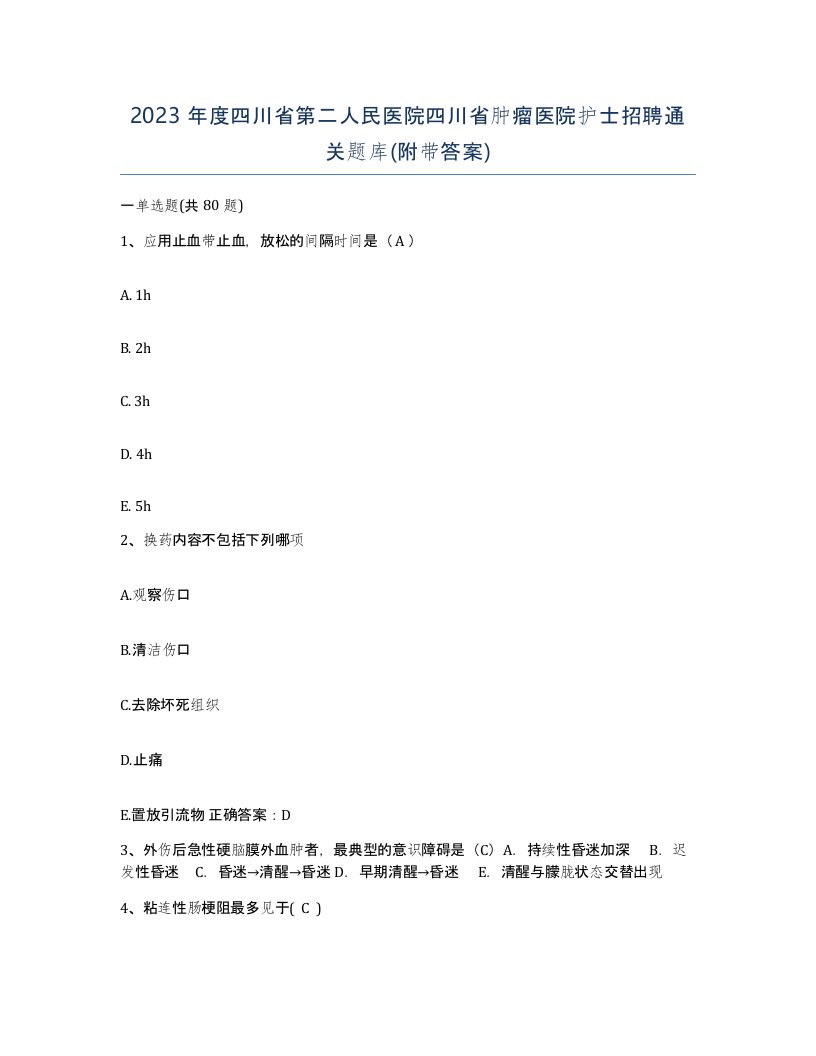 2023年度四川省第二人民医院四川省肿瘤医院护士招聘通关题库附带答案