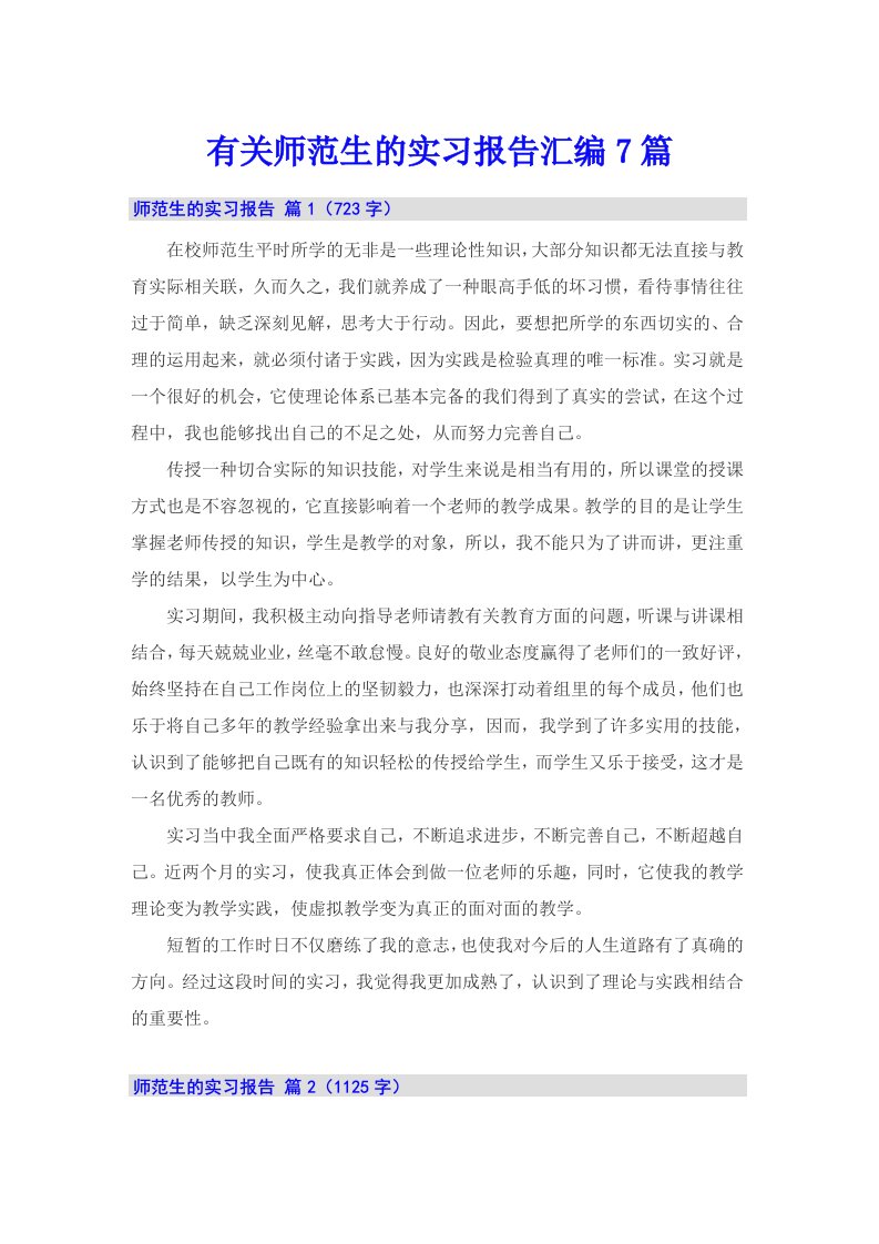 有关师范生的实习报告汇编7篇