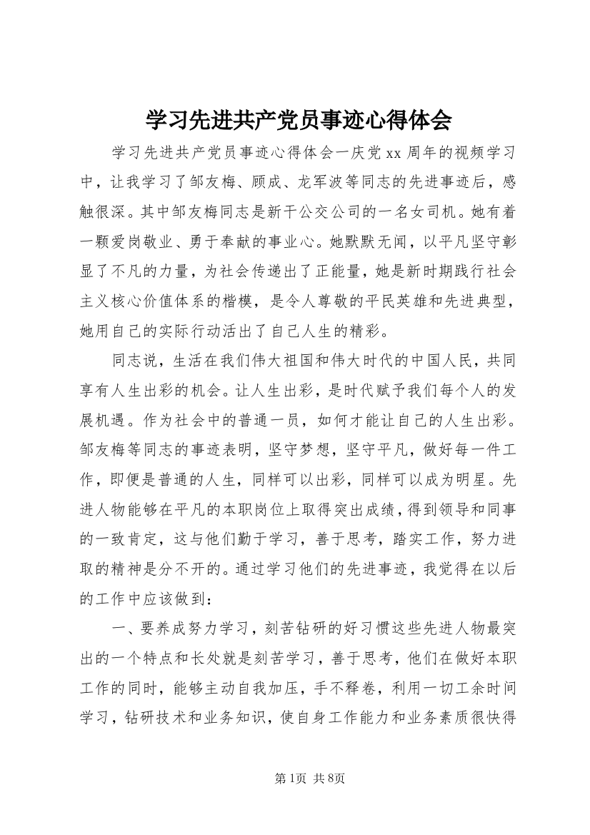 学习先进共产党员事迹心得体会