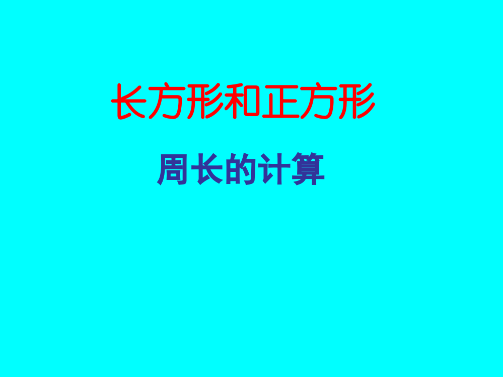 人教版三年级上册《长方形和正方形周长的计算》课件[1]