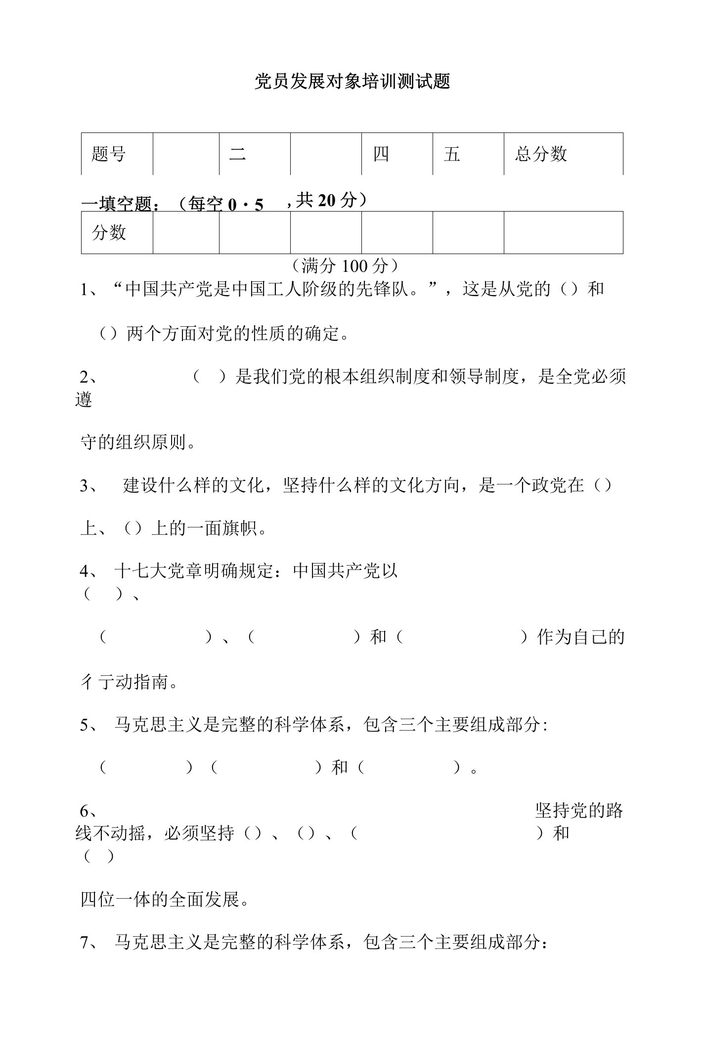 党员发展对象培训测试题