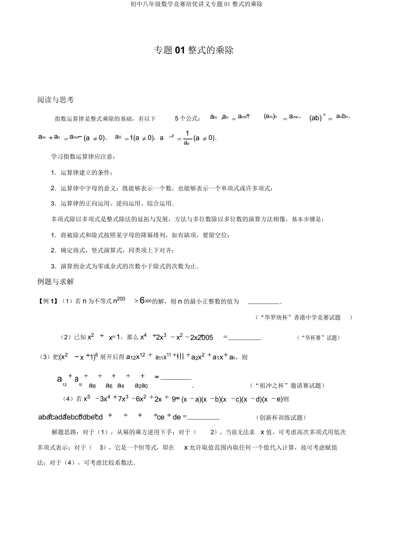 初中八年级数学竞赛培优讲义专题01整式的乘除