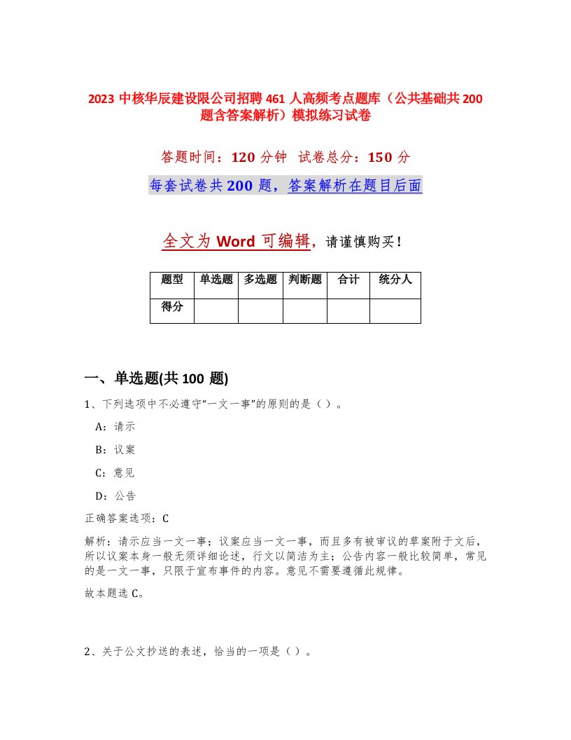 2023中核华辰建设限公司招聘461人高频考点题库公共基础共200题含答案解析模拟练习试卷