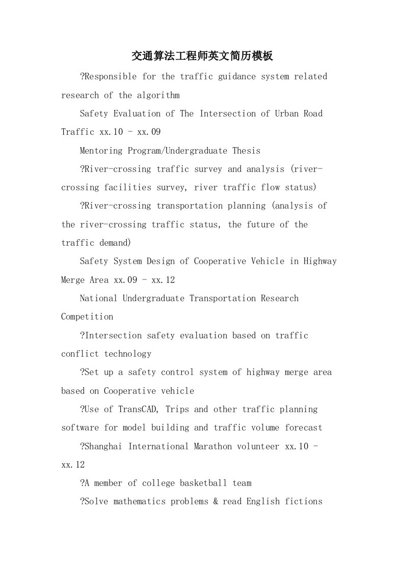 交通算法工程师英文简历模板