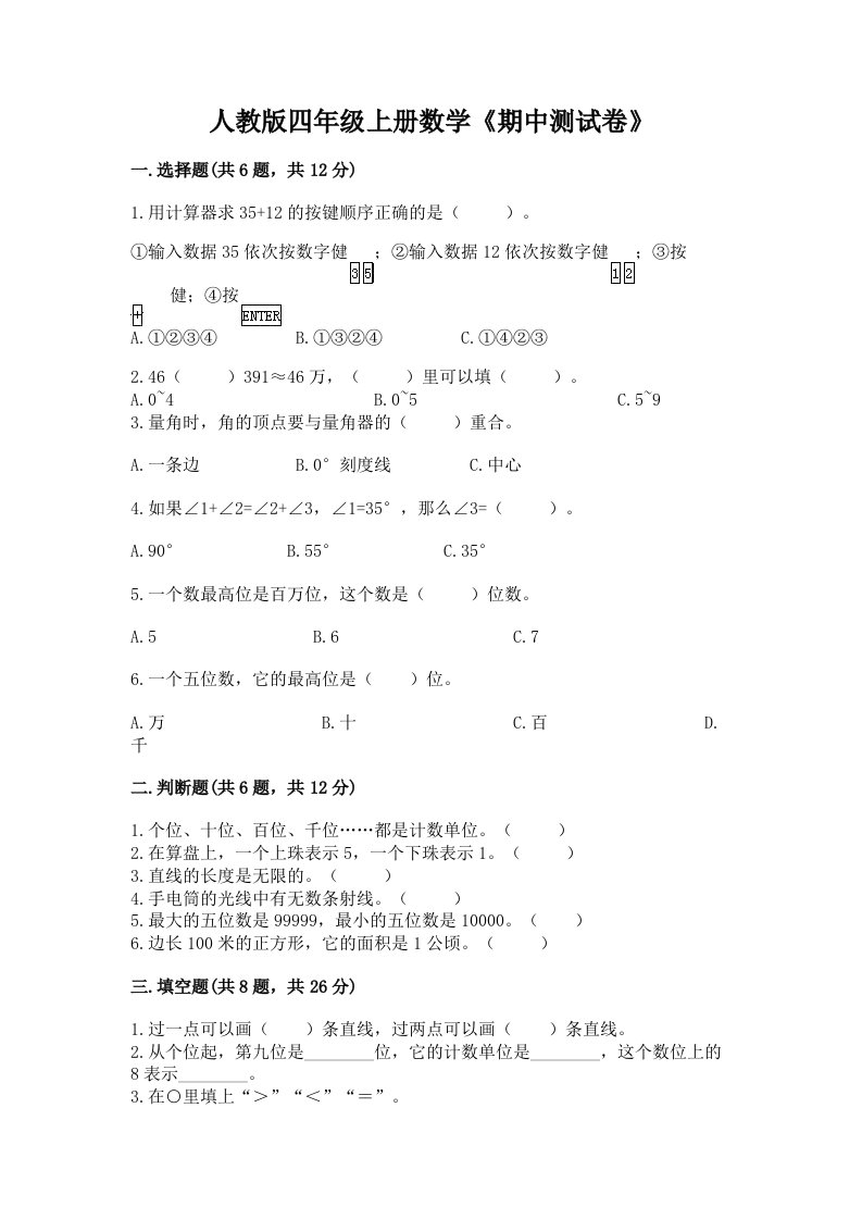 人教版四年级上册数学《期中测试卷》及完整答案（各地真题）