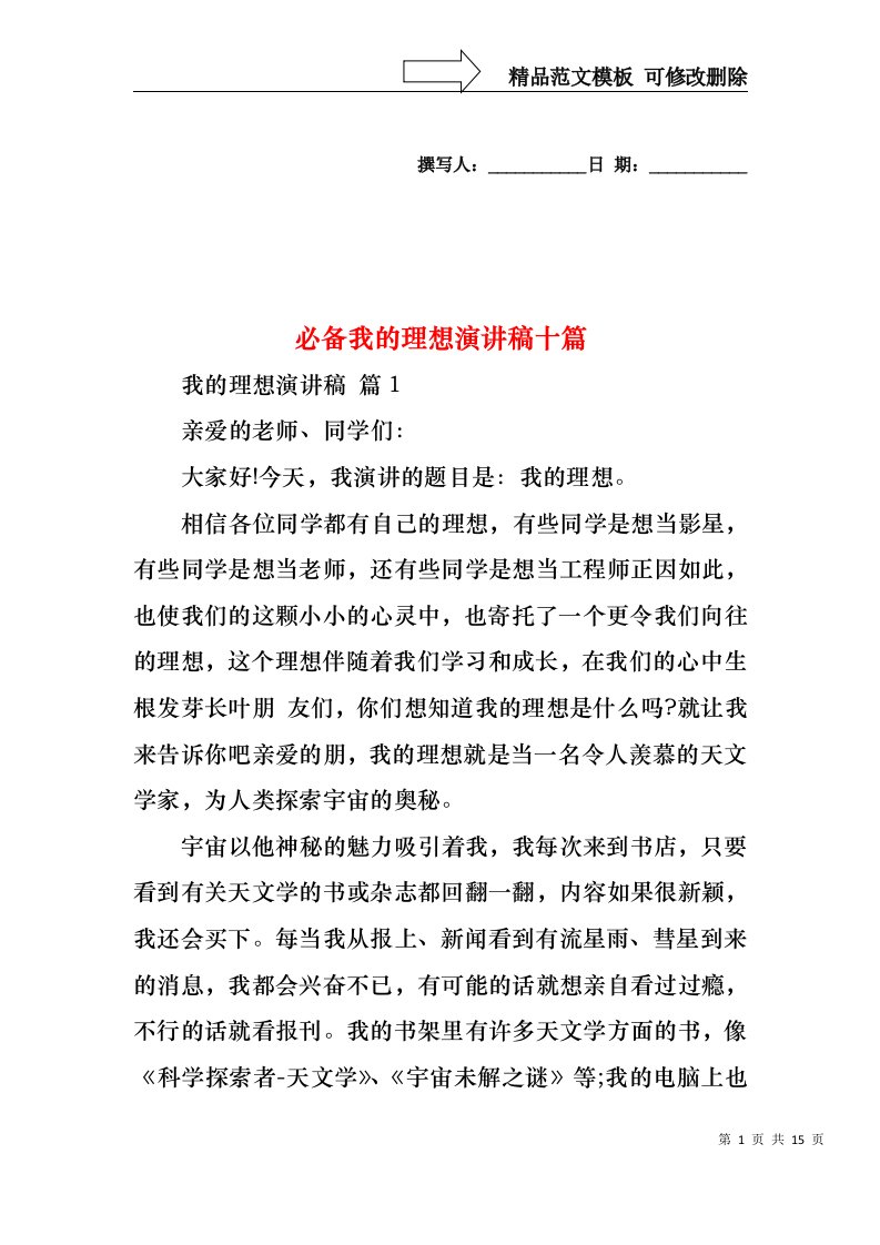 必备我的理想演讲稿十篇