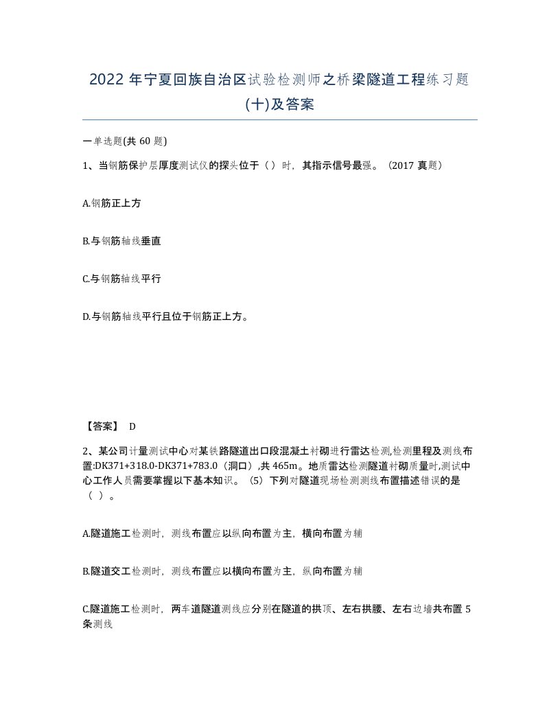 2022年宁夏回族自治区试验检测师之桥梁隧道工程练习题十及答案