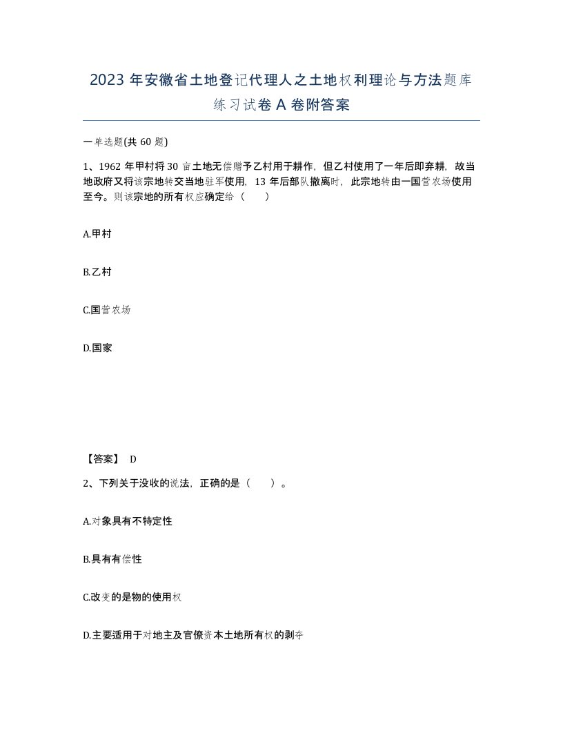 2023年安徽省土地登记代理人之土地权利理论与方法题库练习试卷A卷附答案