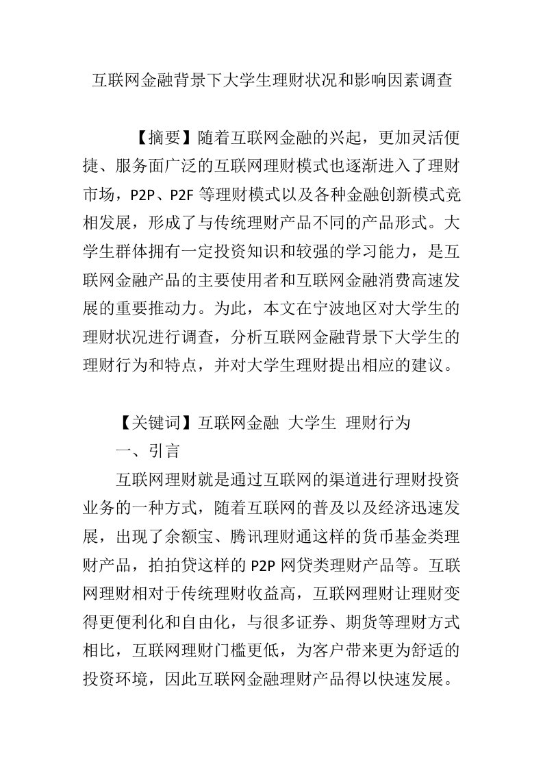 互联网金融背景下大学生理财状况和影响因素调查