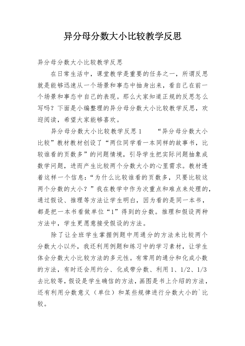 异分母分数大小比较教学反思