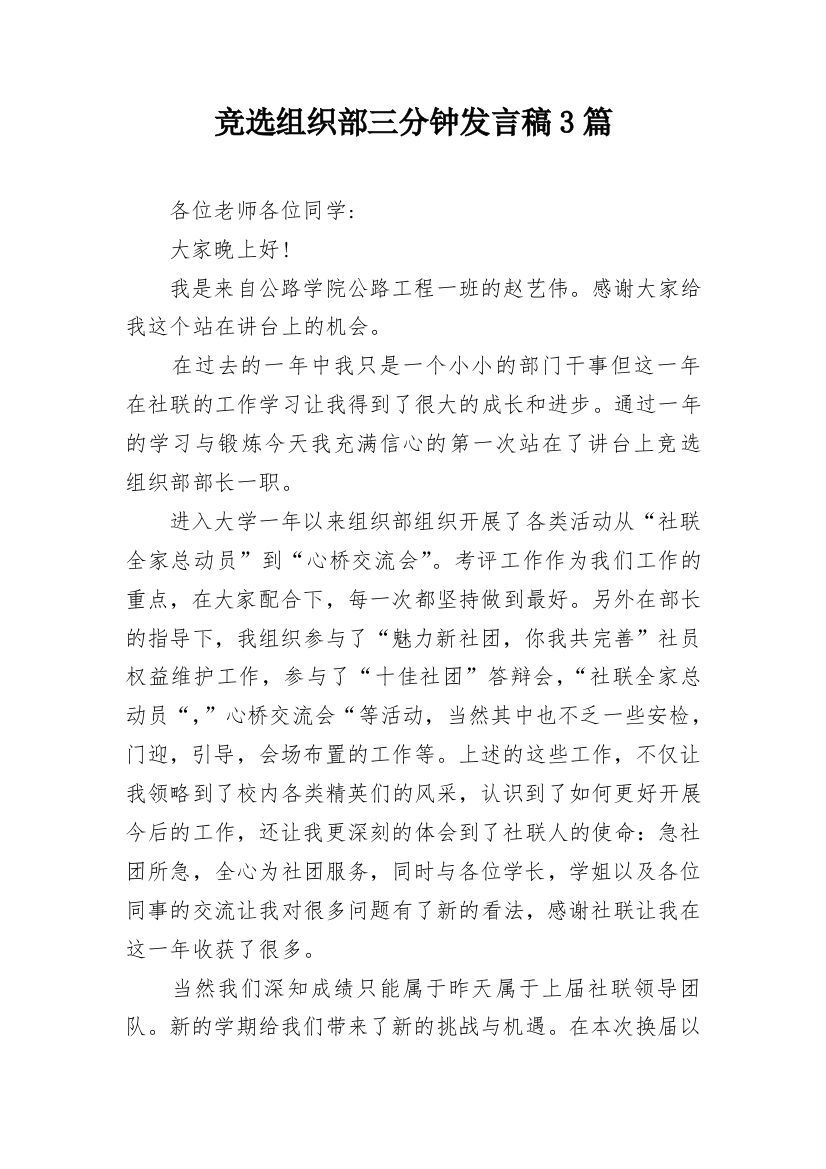 竞选组织部三分钟发言稿3篇