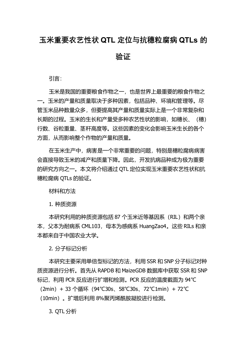 玉米重要农艺性状QTL定位与抗穗粒腐病QTLs的验证