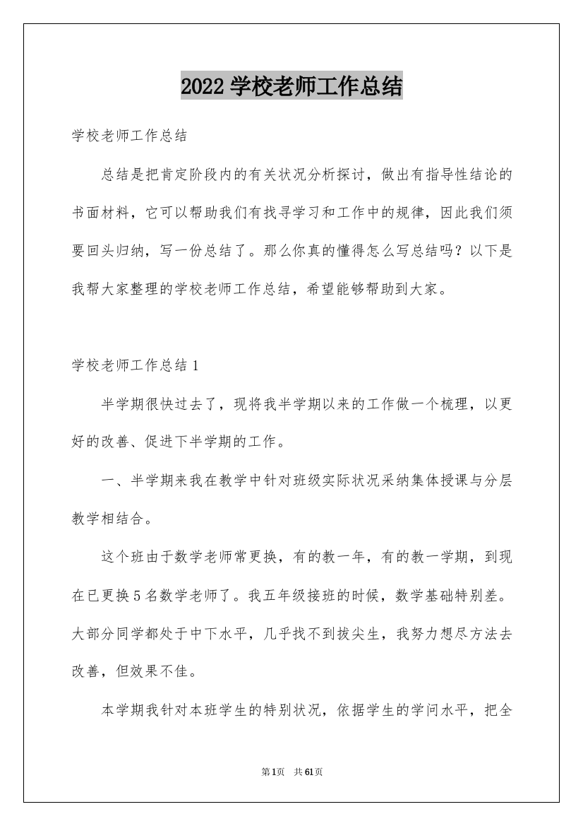 2022学校老师工作总结