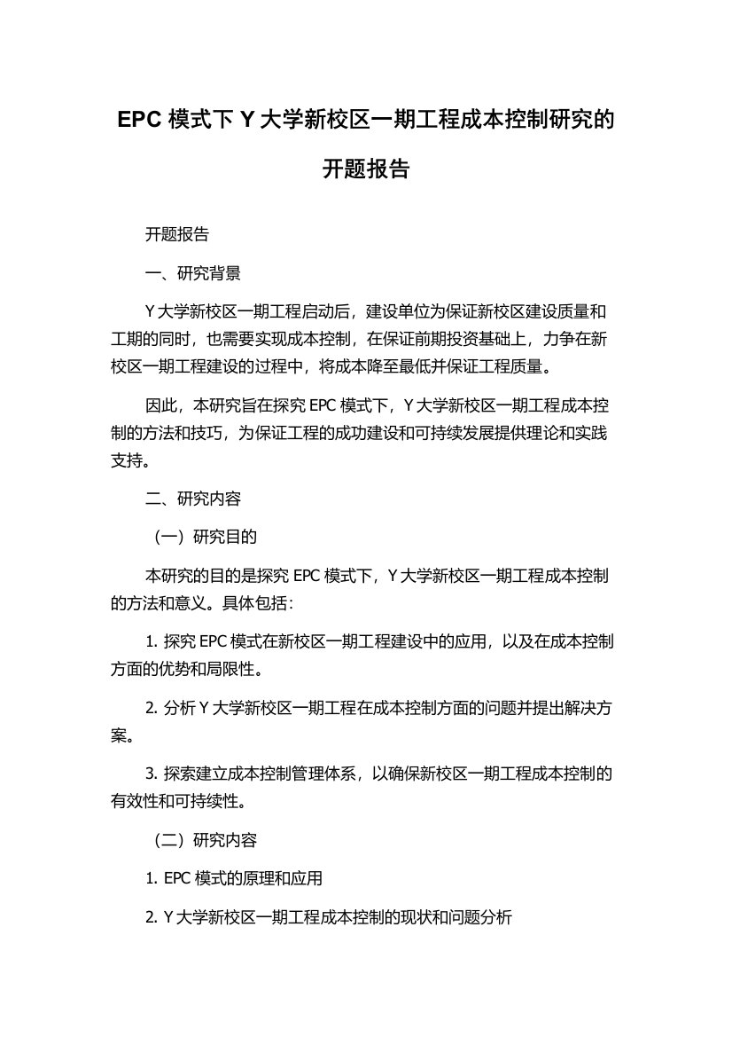 EPC模式下Y大学新校区一期工程成本控制研究的开题报告