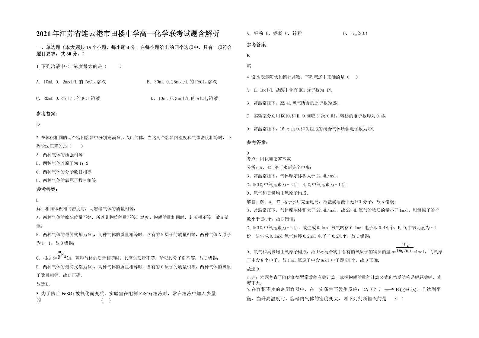 2021年江苏省连云港市田楼中学高一化学联考试题含解析