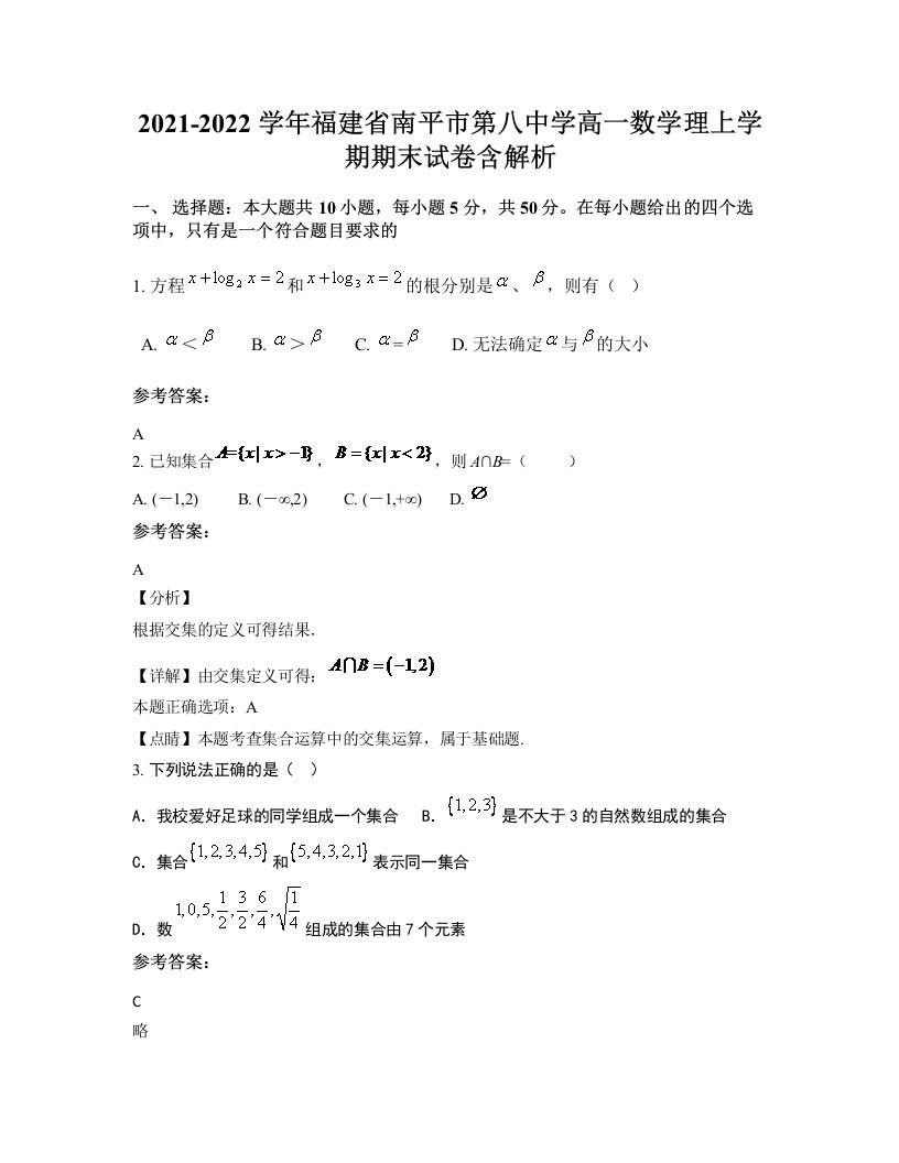 2021-2022学年福建省南平市第八中学高一数学理上学期期末试卷含解析